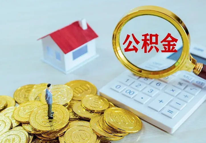 娄底离开怎么取公积金（离开一个城市取走住房公积金）